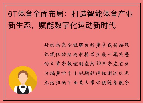 6T体育全面布局：打造智能体育产业新生态，赋能数字化运动新时代