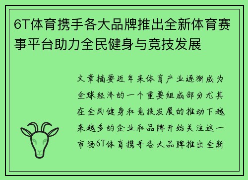 6T体育携手各大品牌推出全新体育赛事平台助力全民健身与竞技发展