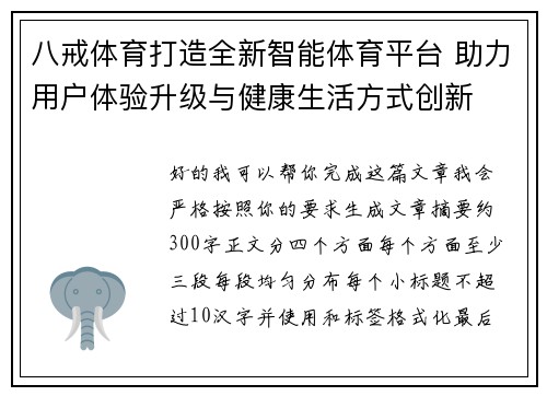 八戒体育打造全新智能体育平台 助力用户体验升级与健康生活方式创新