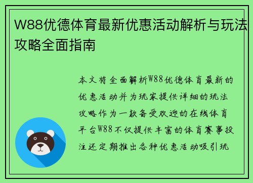 W88优德体育最新优惠活动解析与玩法攻略全面指南