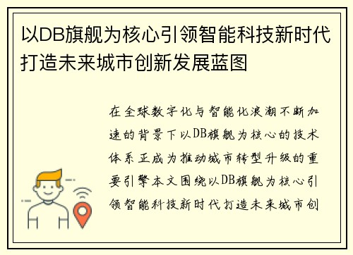 以DB旗舰为核心引领智能科技新时代打造未来城市创新发展蓝图