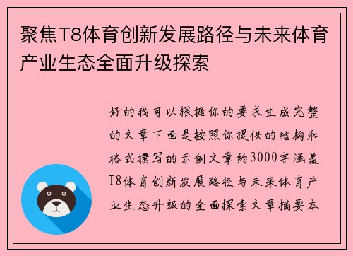聚焦T8体育创新发展路径与未来体育产业生态全面升级探索