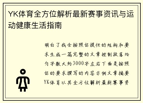 YK体育全方位解析最新赛事资讯与运动健康生活指南