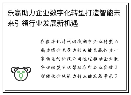 乐赢助力企业数字化转型打造智能未来引领行业发展新机遇