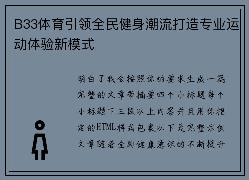 B33体育引领全民健身潮流打造专业运动体验新模式