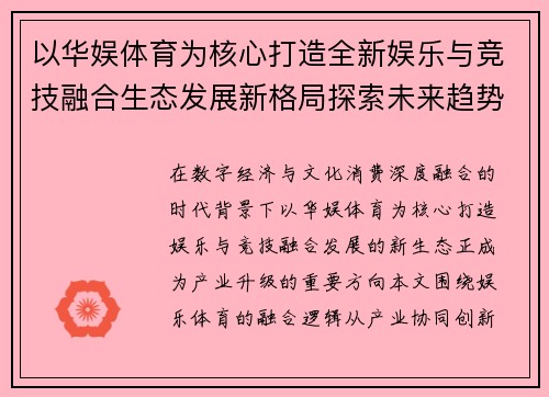 以华娱体育为核心打造全新娱乐与竞技融合生态发展新格局探索未来趋势