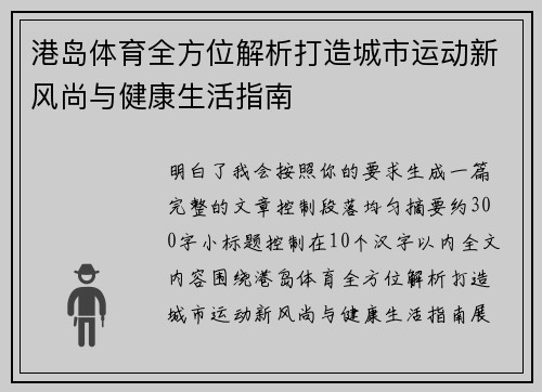 港岛体育全方位解析打造城市运动新风尚与健康生活指南