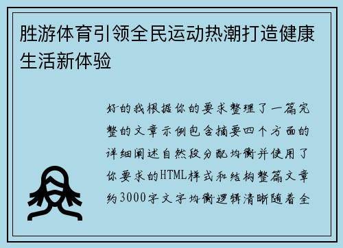 胜游体育引领全民运动热潮打造健康生活新体验