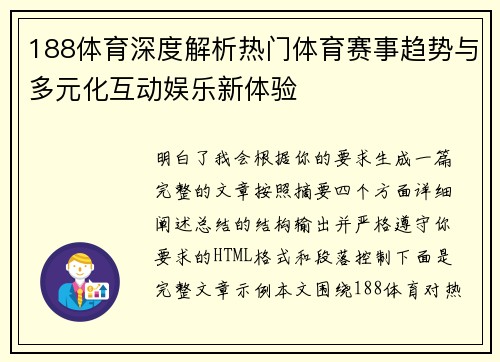 188体育深度解析热门体育赛事趋势与多元化互动娱乐新体验