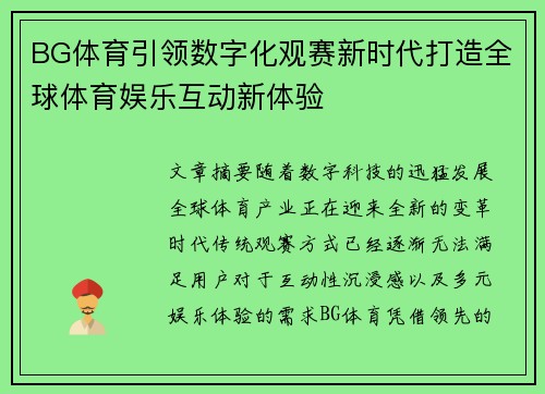 BG体育引领数字化观赛新时代打造全球体育娱乐互动新体验