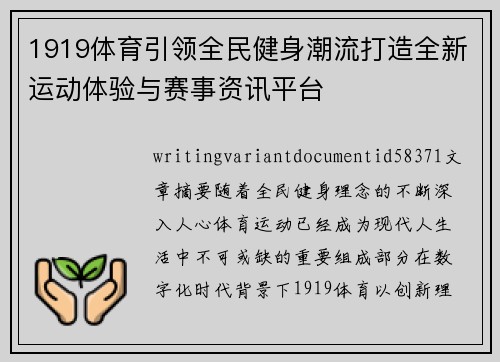 1919体育引领全民健身潮流打造全新运动体验与赛事资讯平台