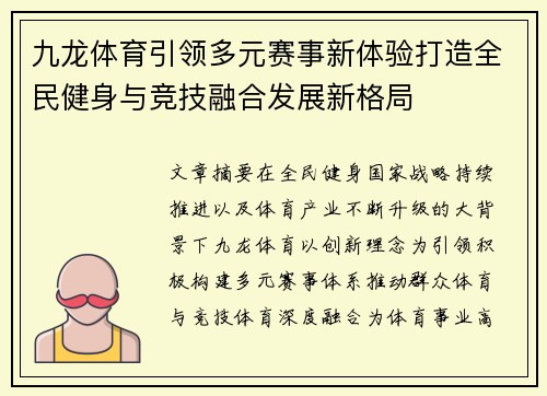 九龙体育引领多元赛事新体验打造全民健身与竞技融合发展新格局