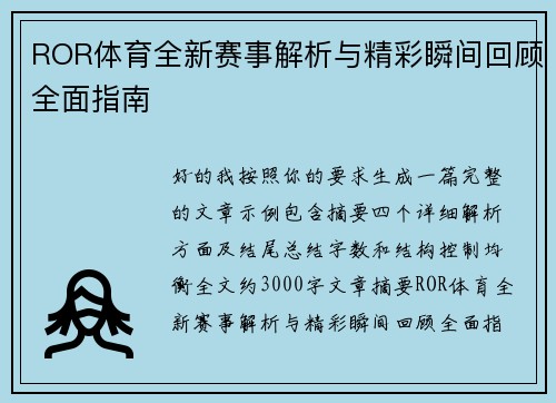 ROR体育全新赛事解析与精彩瞬间回顾全面指南