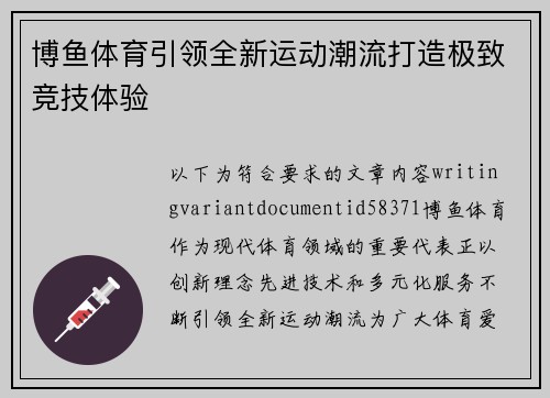 博鱼体育引领全新运动潮流打造极致竞技体验