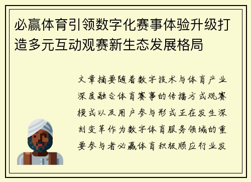 必赢体育引领数字化赛事体验升级打造多元互动观赛新生态发展格局