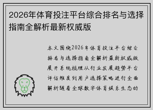 2026年体育投注平台综合排名与选择指南全解析最新权威版