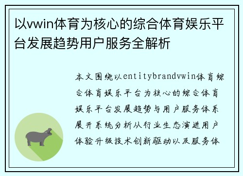 以vwin体育为核心的综合体育娱乐平台发展趋势用户服务全解析
