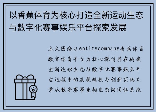以香蕉体育为核心打造全新运动生态与数字化赛事娱乐平台探索发展