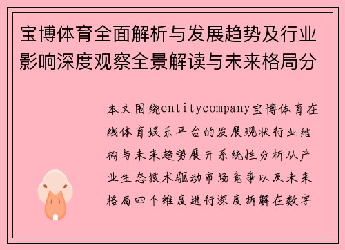 宝博体育全面解析与发展趋势及行业影响深度观察全景解读与未来格局分析