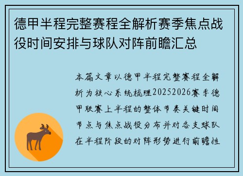 德甲半程完整赛程全解析赛季焦点战役时间安排与球队对阵前瞻汇总