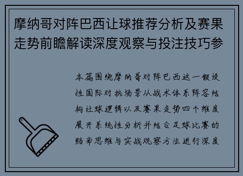 摩纳哥对阵巴西让球推荐分析及赛果走势前瞻解读深度观察与投注技巧参考