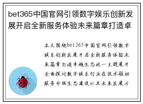 bet365中国官网引领数字娱乐创新发展开启全新服务体验未来篇章打造卓越生态
