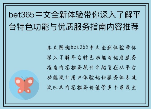bet365中文全新体验带你深入了解平台特色功能与优质服务指南内容推荐