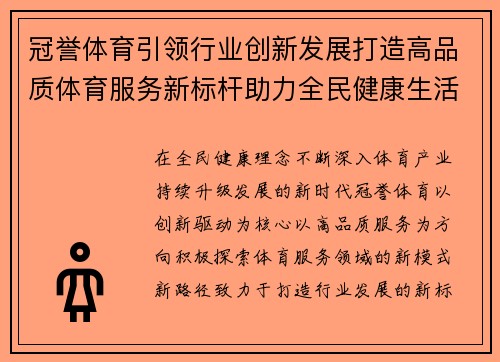 冠誉体育引领行业创新发展打造高品质体育服务新标杆助力全民健康生活
