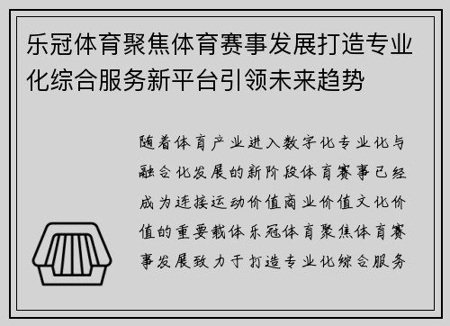 乐冠体育聚焦体育赛事发展打造专业化综合服务新平台引领未来趋势