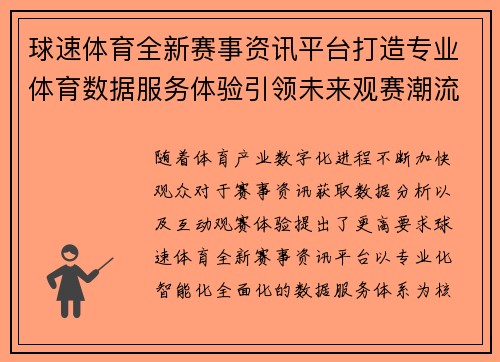 球速体育全新赛事资讯平台打造专业体育数据服务体验引领未来观赛潮流