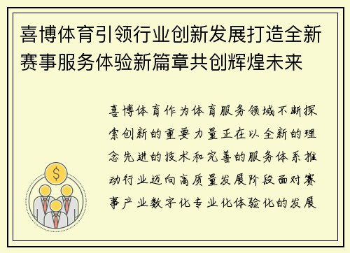 喜博体育引领行业创新发展打造全新赛事服务体验新篇章共创辉煌未来