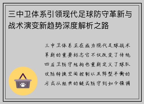 三中卫体系引领现代足球防守革新与战术演变新趋势深度解析之路