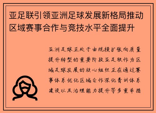 亚足联引领亚洲足球发展新格局推动区域赛事合作与竞技水平全面提升