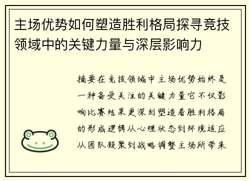 主场优势如何塑造胜利格局探寻竞技领域中的关键力量与深层影响力