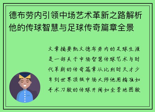 德布劳内引领中场艺术革新之路解析他的传球智慧与足球传奇篇章全景
