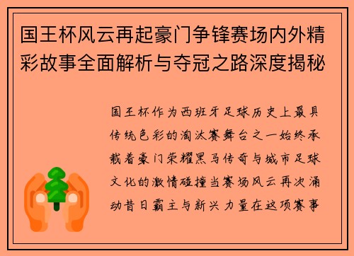国王杯风云再起豪门争锋赛场内外精彩故事全面解析与夺冠之路深度揭秘