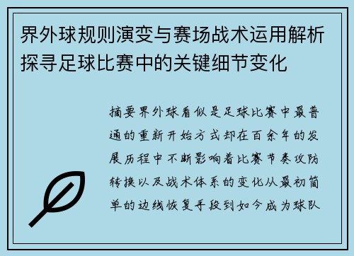 界外球规则演变与赛场战术运用解析探寻足球比赛中的关键细节变化