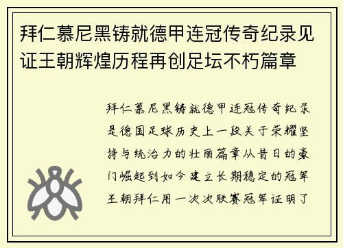 拜仁慕尼黑铸就德甲连冠传奇纪录见证王朝辉煌历程再创足坛不朽篇章