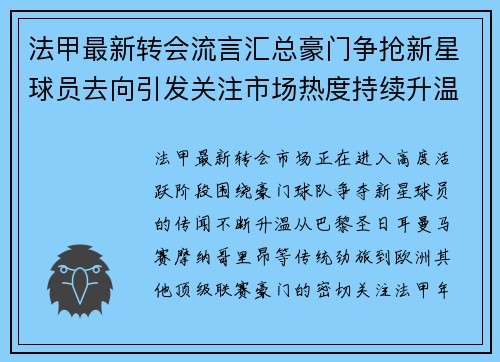 法甲最新转会流言汇总豪门争抢新星球员去向引发关注市场热度持续升温