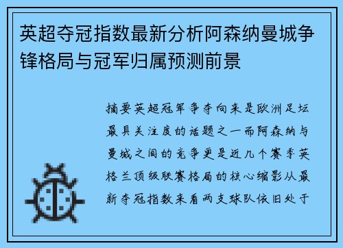 英超夺冠指数最新分析阿森纳曼城争锋格局与冠军归属预测前景