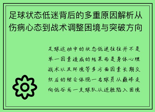 足球状态低迷背后的多重原因解析从伤病心态到战术调整困境与突破方向
