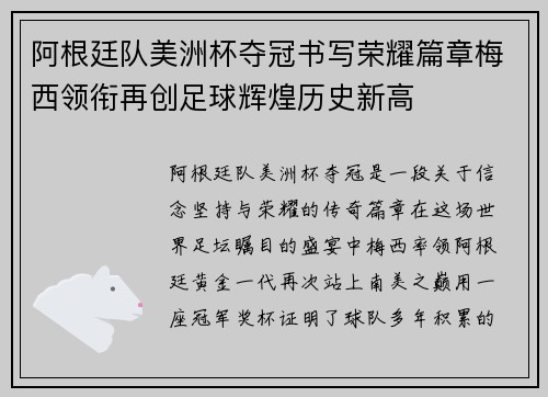 阿根廷队美洲杯夺冠书写荣耀篇章梅西领衔再创足球辉煌历史新高